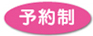 予約制